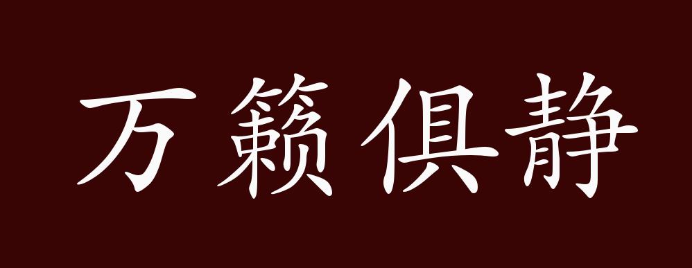 原创万籁俱静的出处,释义,典故,近反义词及例句用法 - 成语知识