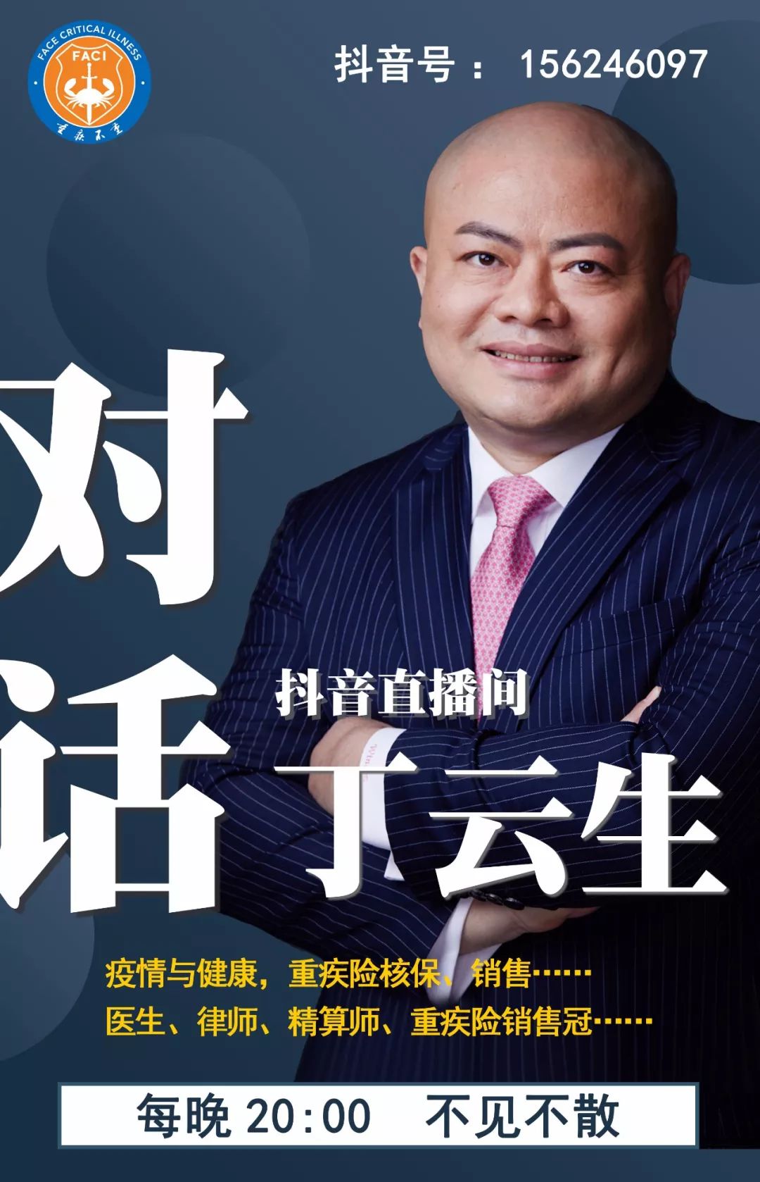 抖音直播间对话丁云生今晚8点对话阜外医院大咖主任