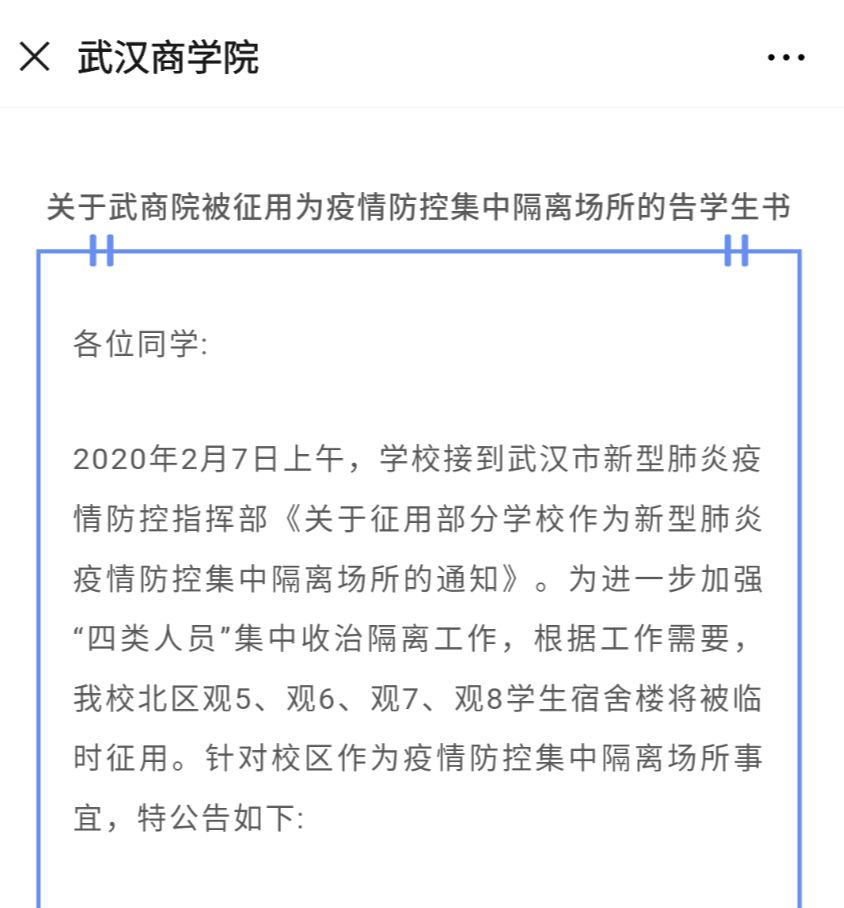 这些学生宿舍被征用！4所学校温柔喊话：武汉需要我们