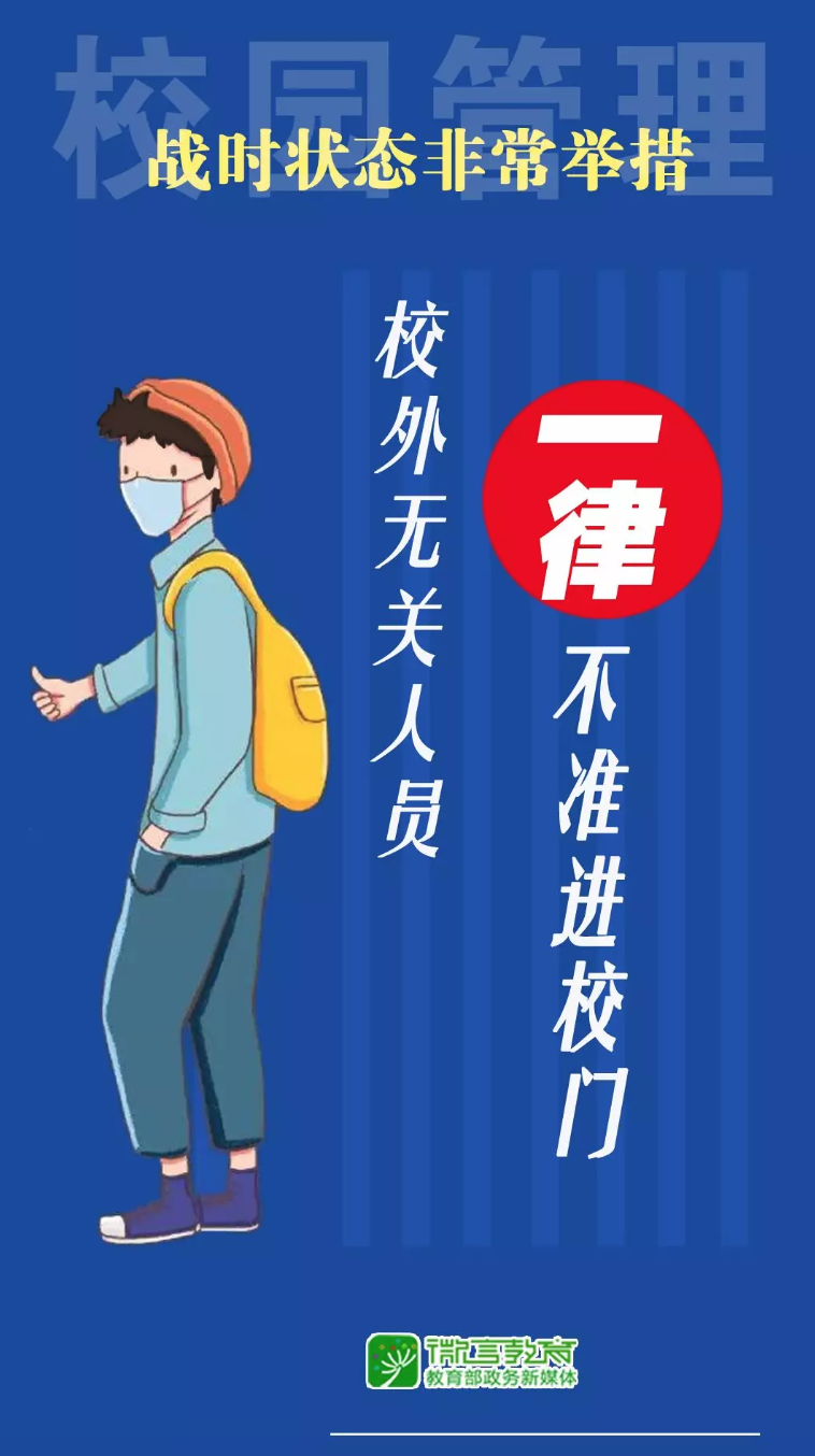 @师生家长，全力战“疫”，校园管理非常举措来了!