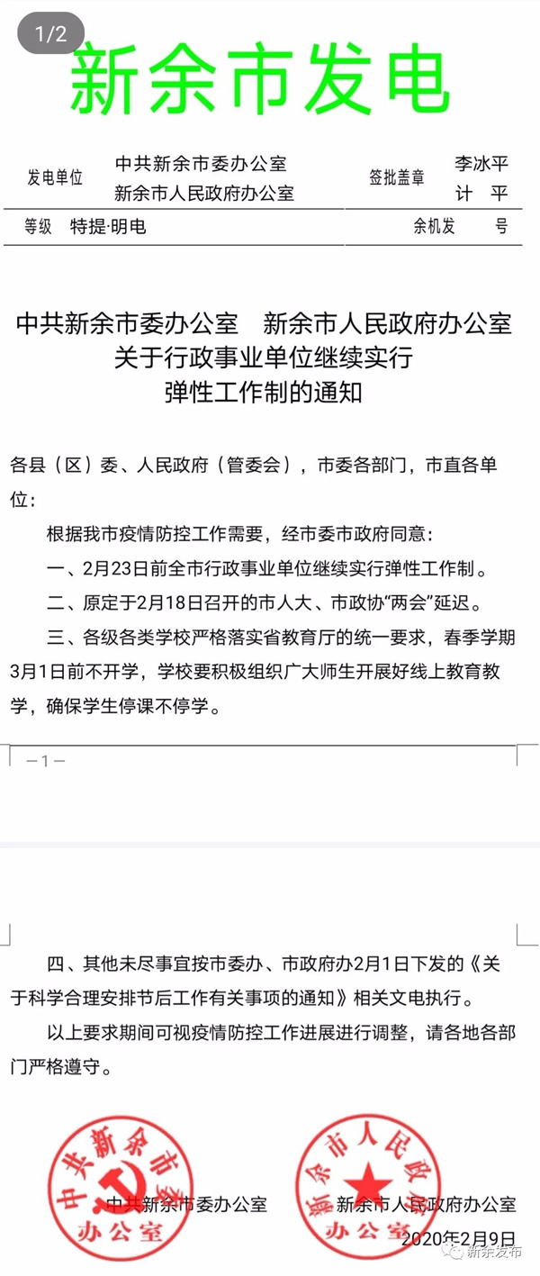 新余市“两会”延迟，行政事业单位延长弹性工作制至23日前