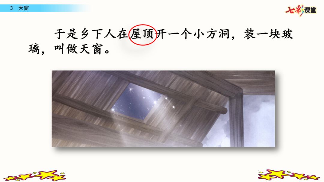 统编版语文四年级下册第3课天窗微课课文朗读生字视频