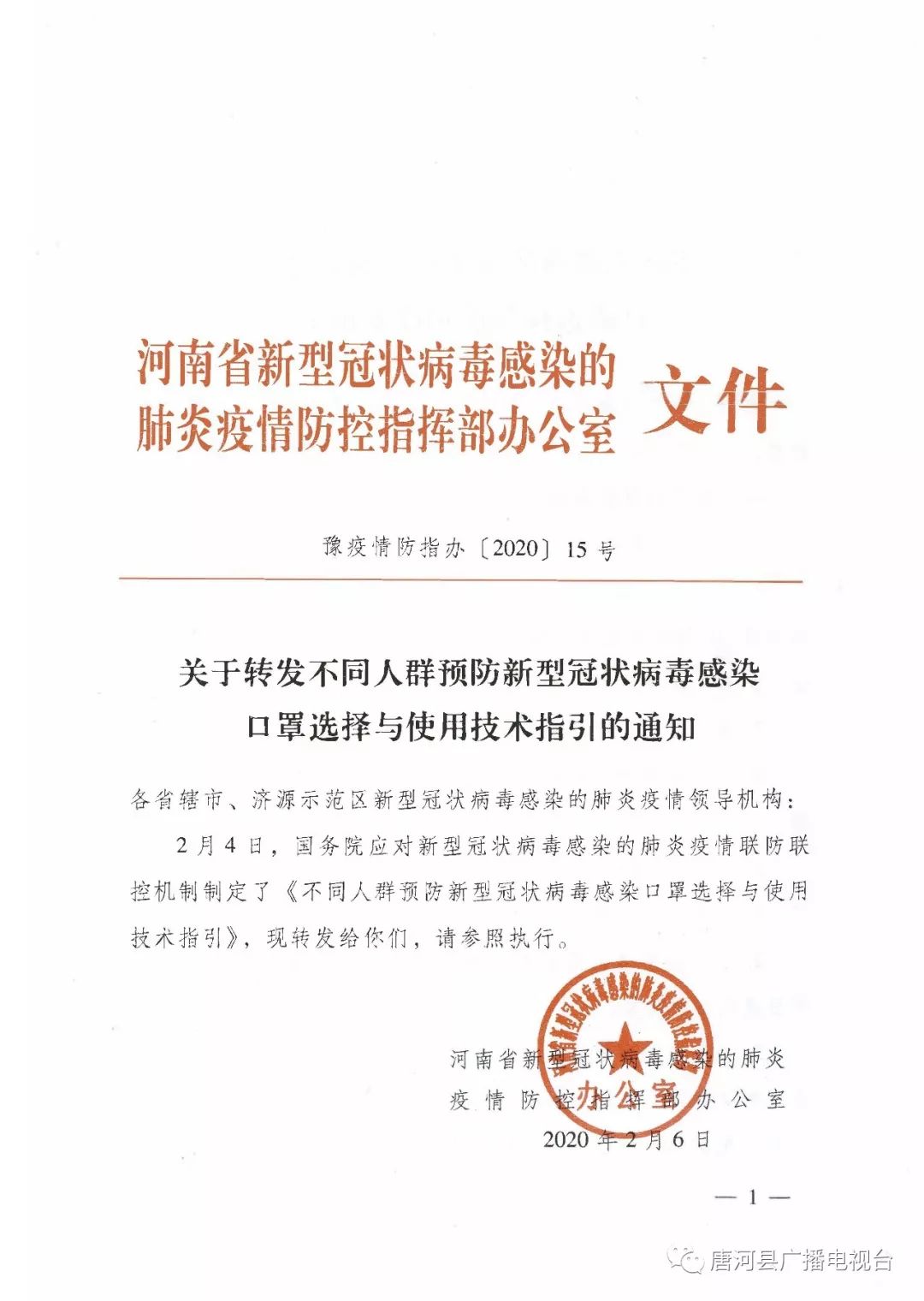 河南省新型冠状病毒感染的肺炎疫情防控指挥部办公室文件豫疫情防指办