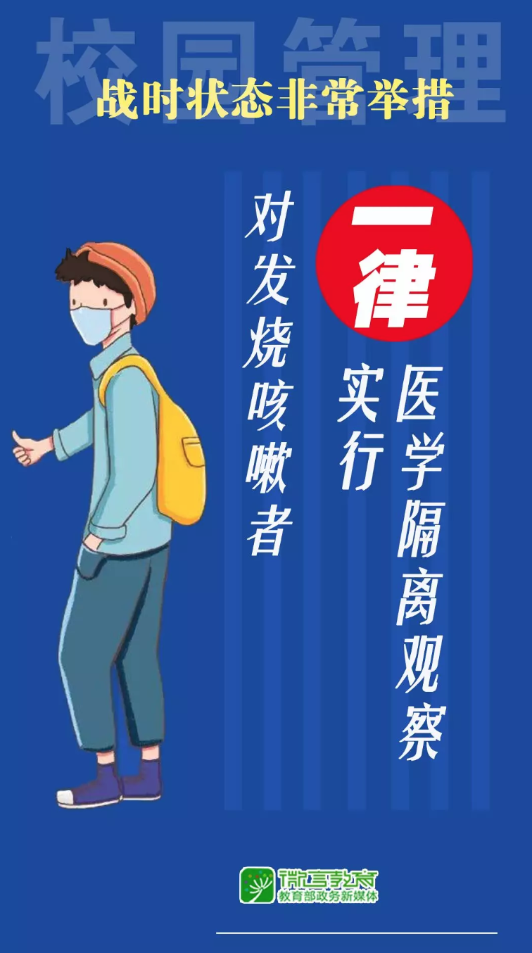 @师生家长，全力战“疫”，校园管理非常举措来了!