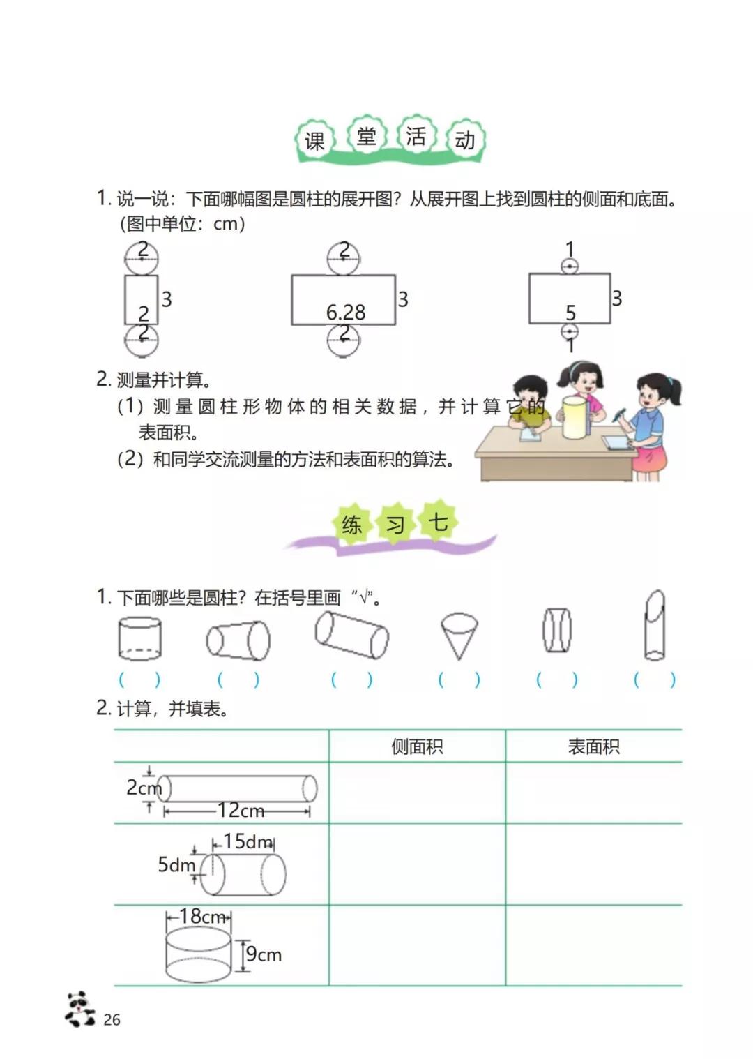 西师版小学六年级数学下册电子课本（高清版）