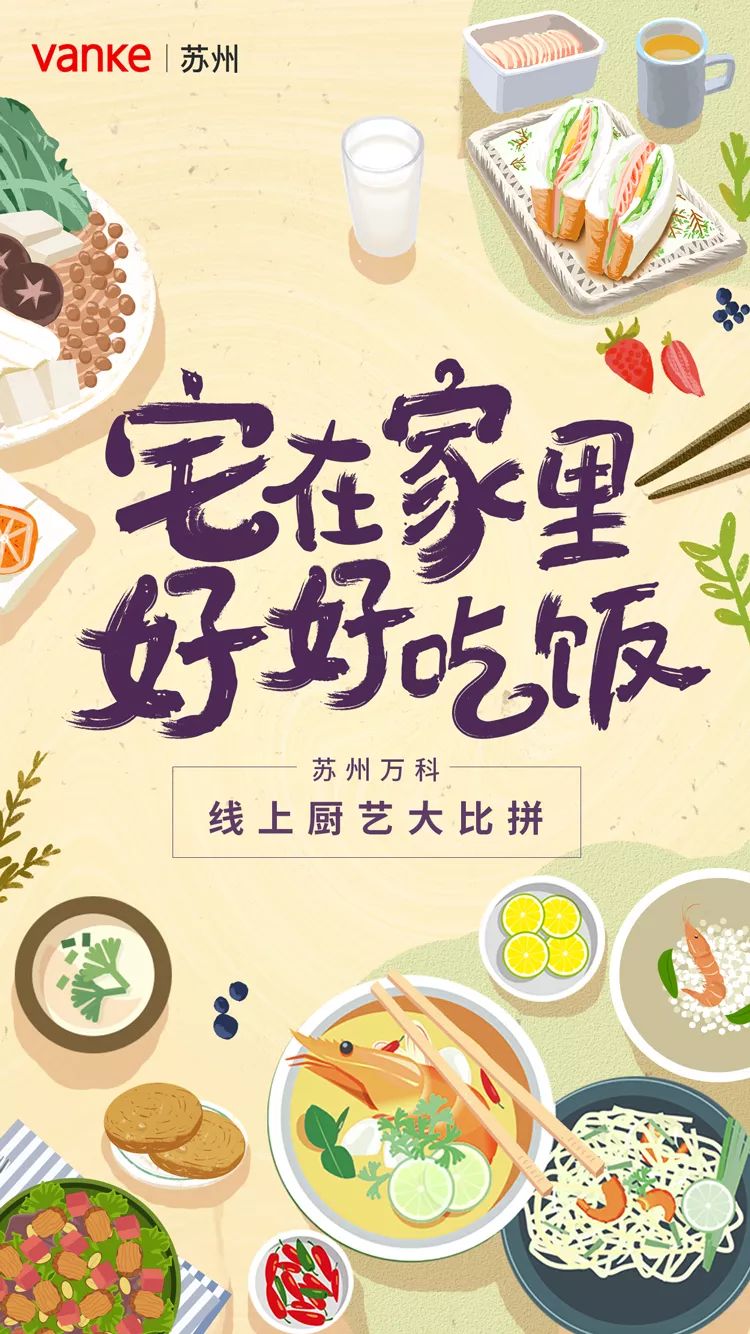 宅在家里 好好吃饭 _  苏州万科线上厨艺大比拼 邀你