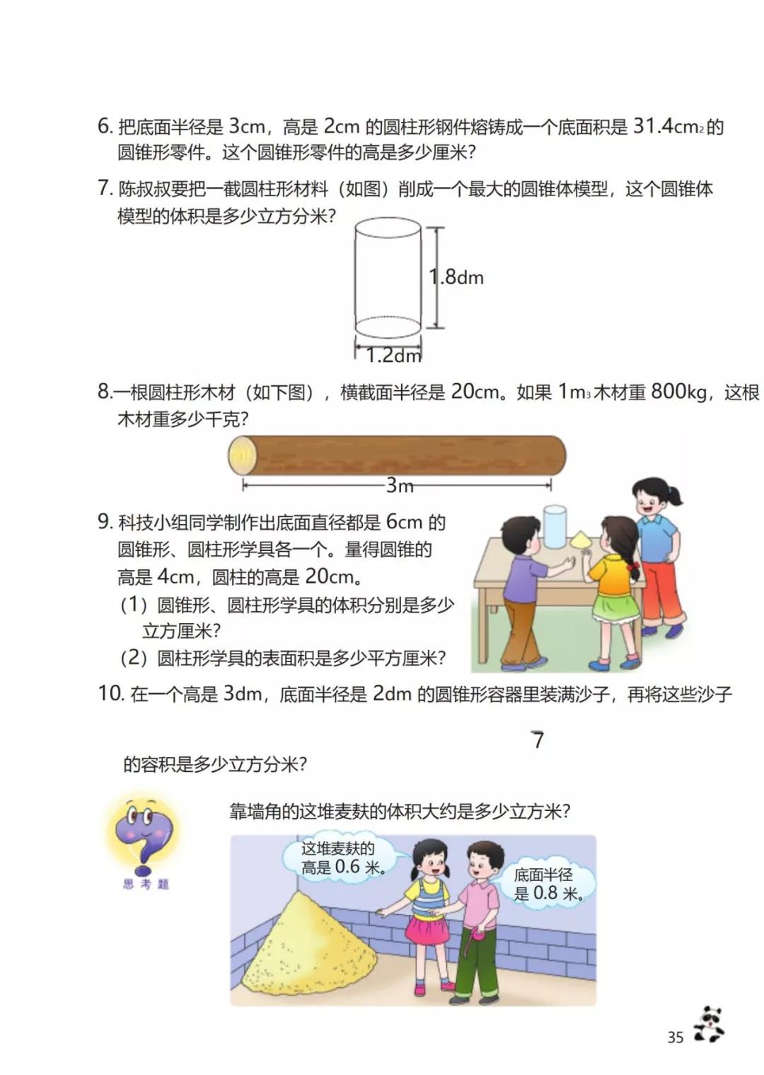 西师版小学六年级数学下册电子课本（高清版）