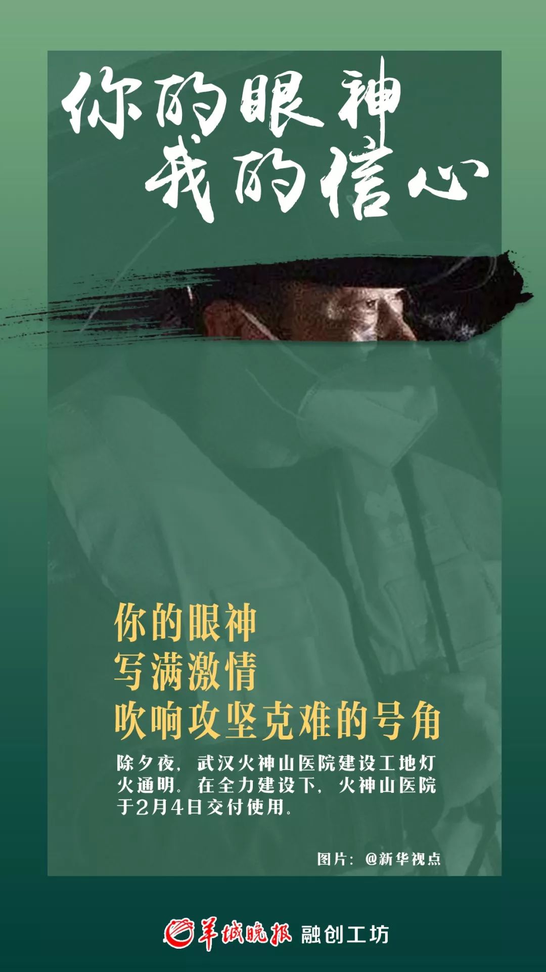 【推荐】战"疫"海报:你的眼神,我的信心