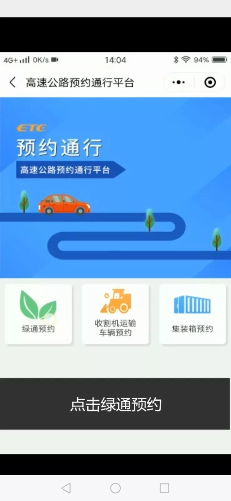 高速公路etc绿通怎么预约