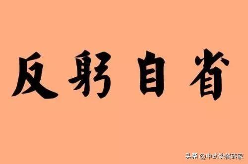 店长要做到每天五问自省