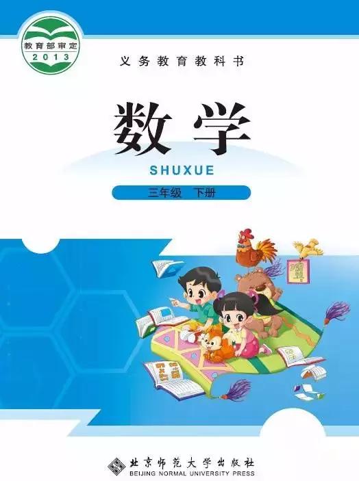 北师大版小学三年级数学下册电子课本(高清版)