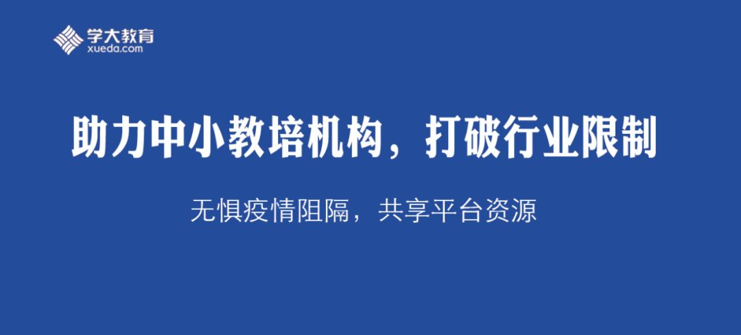 疫情停课线上教育需求井喷学大提供教学平台与教培机构同舟共济