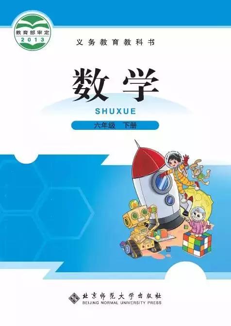 北师大版小学六年级数学下册电子课本（高清版）