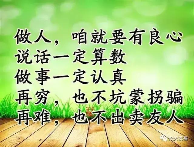 做人,一定要说话算数