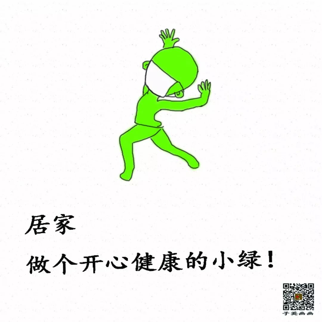 防传播居家做个健康小绿人