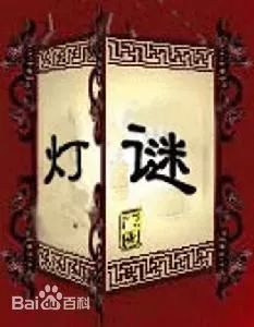 灯谜的由来起源 d5924baaa0274a7aaa345e08782fc156.jpeg