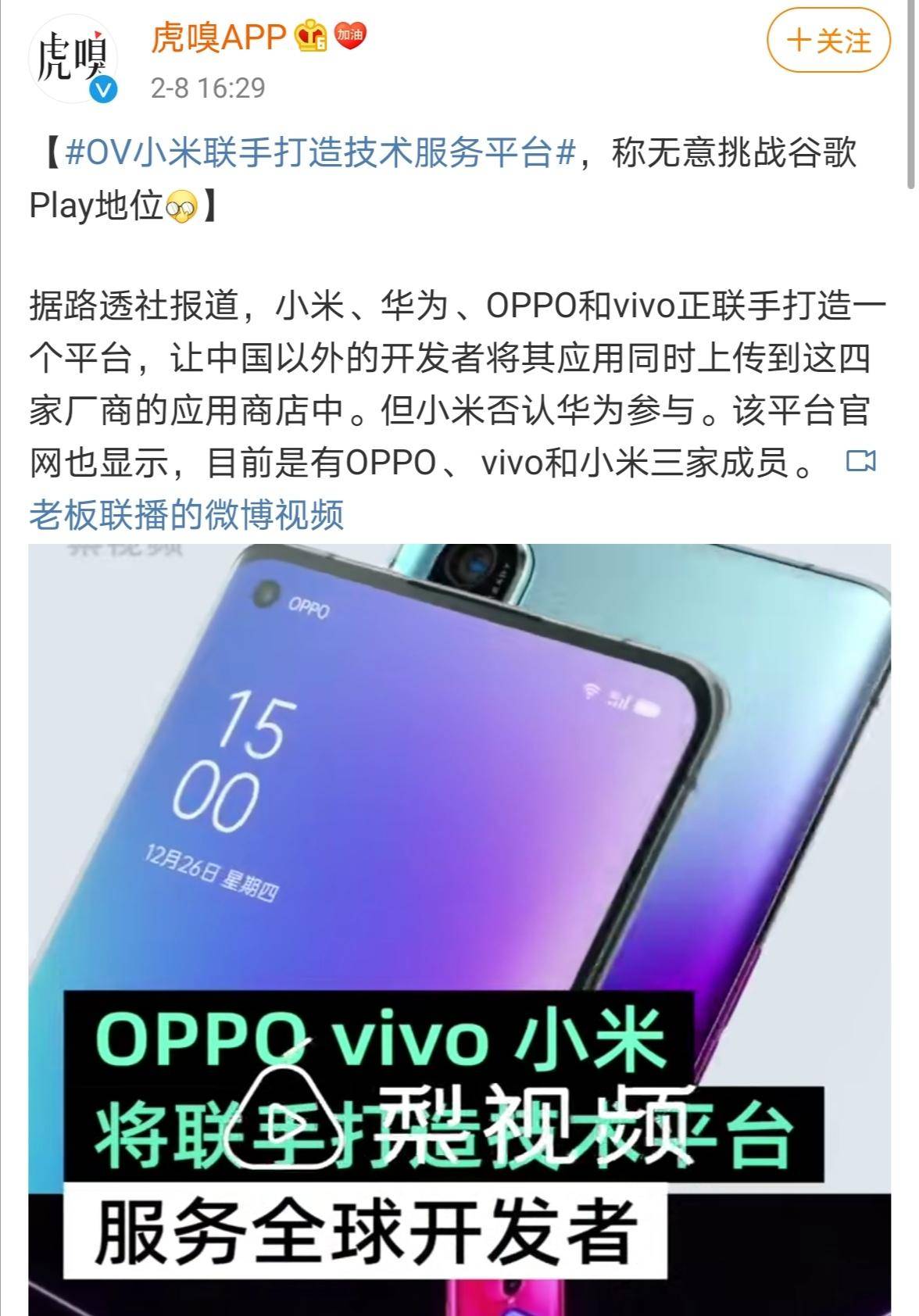 小米、OPPO、vivo又联手搞事情？华为：与我无关