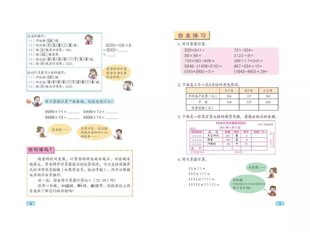 青岛版小学四年级数学下册电子课本（高清版）