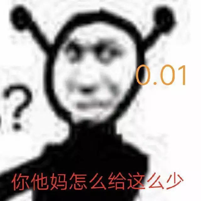 你他妈怎么给这么少 0.01元红包 鬼火表情包