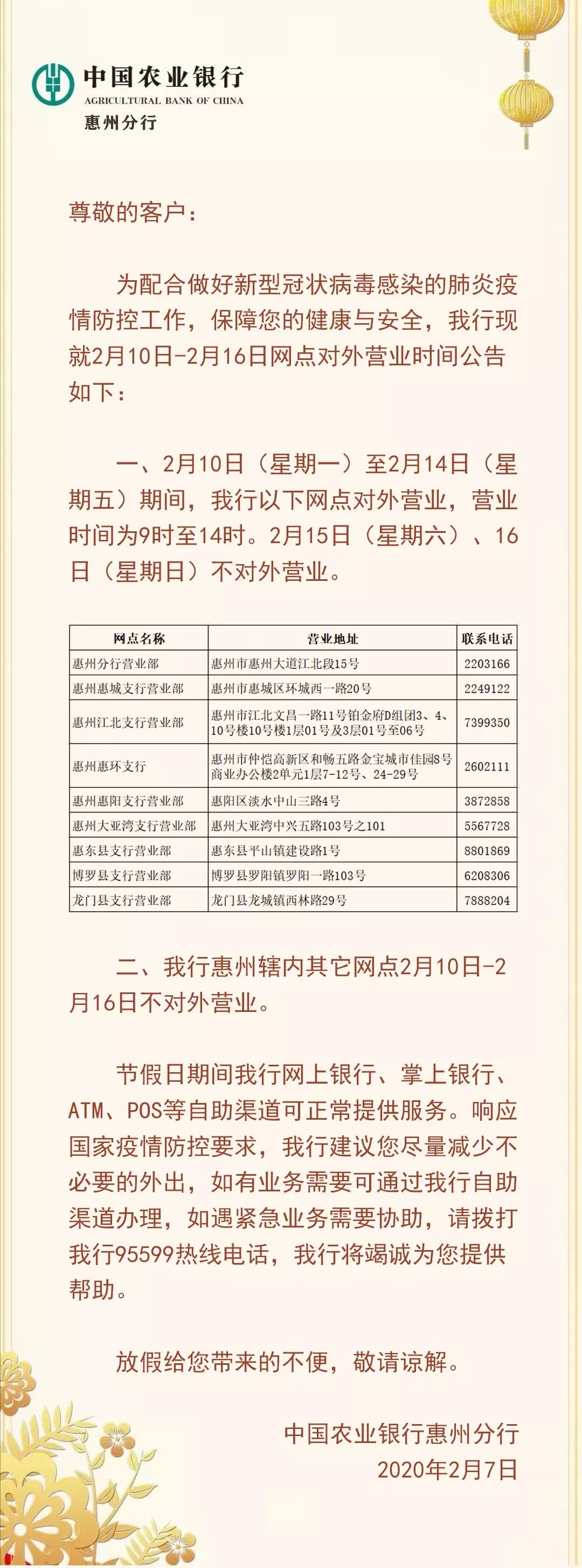 惠州农行关于2月10日-2月16日网点对外营业时间的公告