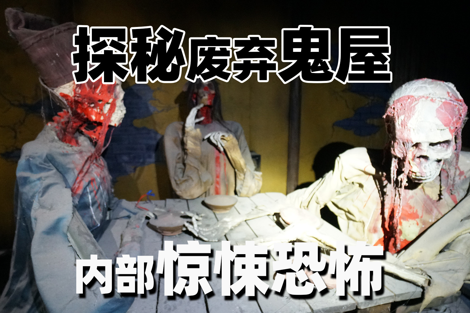 探秘废弃鬼屋(下),内部惊悚恐怖