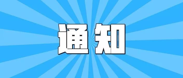 【动态】关于疫情期间继续暂停道路泊位收费工作的通知