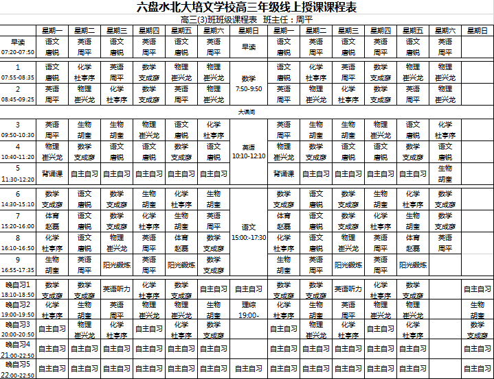 高三年级文理科课表