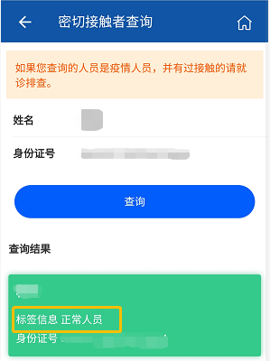 你是密切接触者吗输入姓名和身份证号码即可查询
