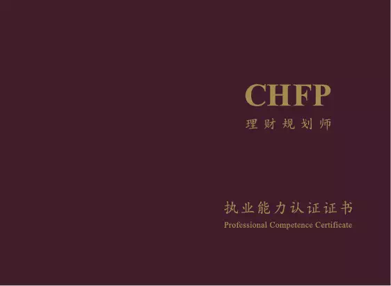 chfp证书特点由chfp理财规划师专业委员会颁发的chfp理财规划师执业