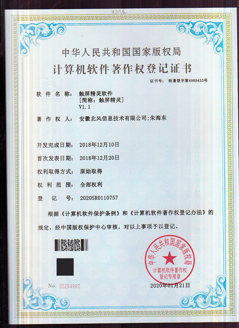 触屏精灵获得计算机软件著作权登记证书