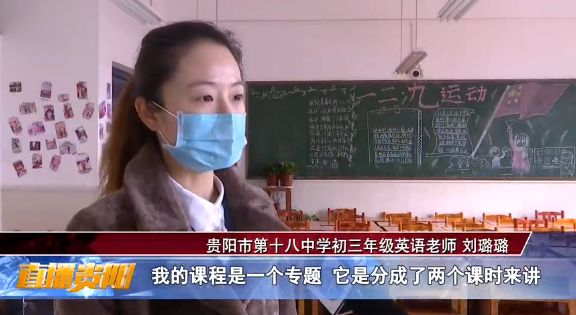 2月9日,当记者来到贵阳市第十八中学的网络课程录制现场时,全省初三