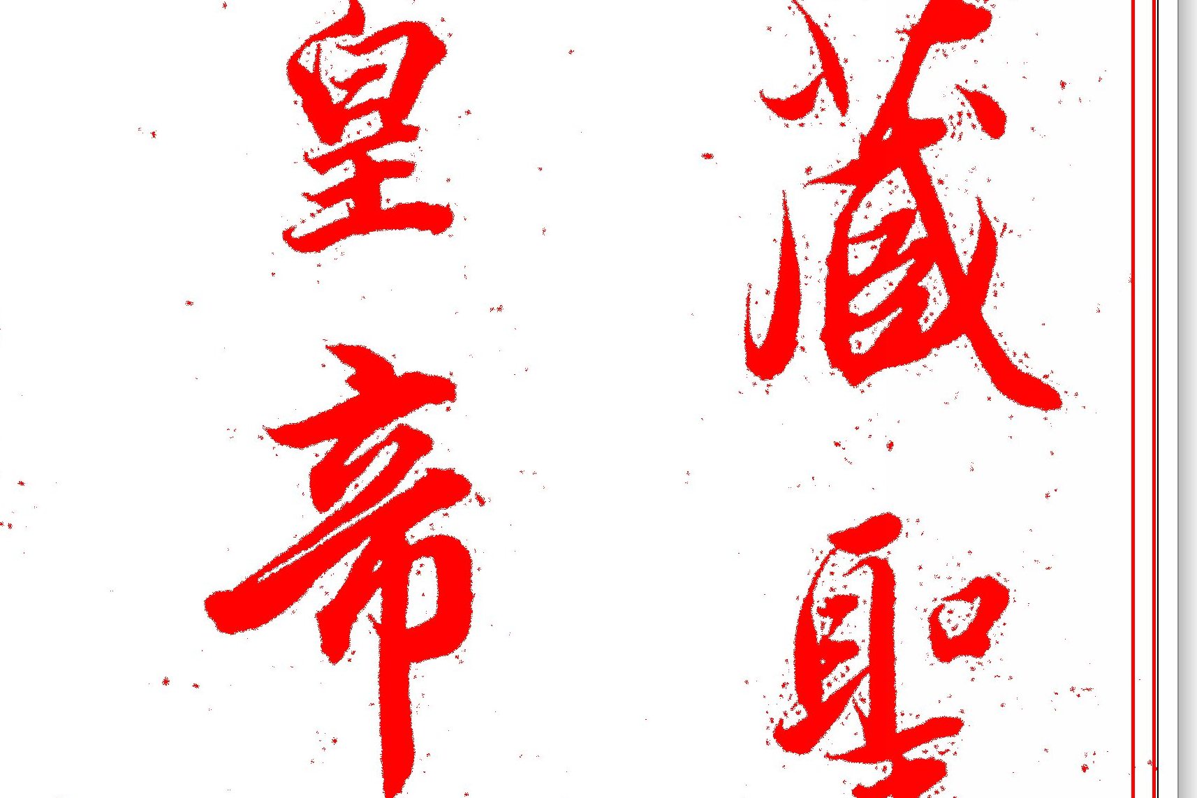 原创 清代大书法家查升,行书经典文章,笔法精美绝伦,可与王羲之比肩