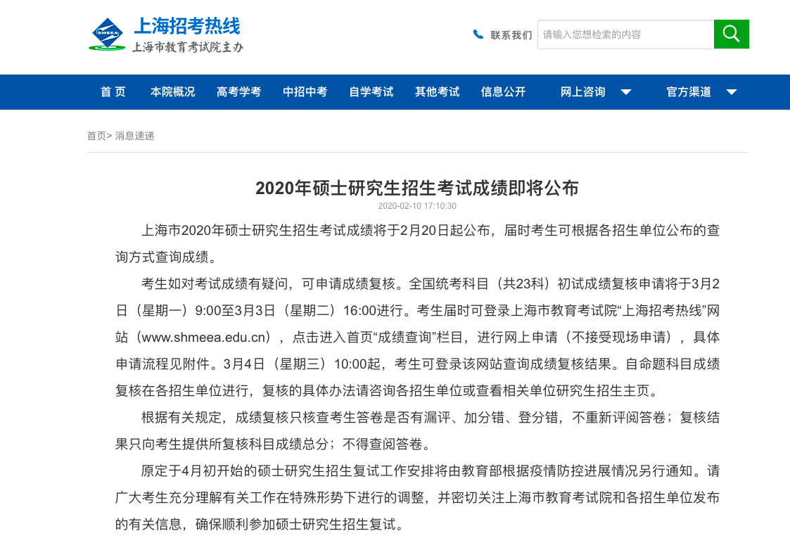 上海考研成绩2月20日起公布，原定4月初的复试另行通知