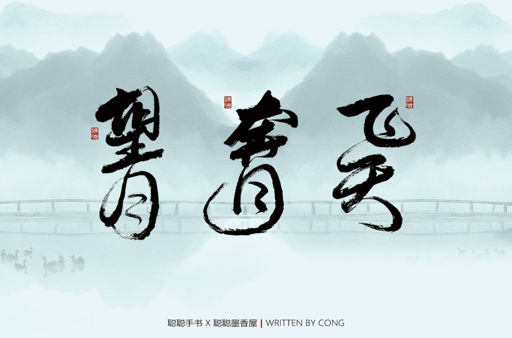 字体帮第1448篇676767望月奔月飞天悬赏67明日命题希望