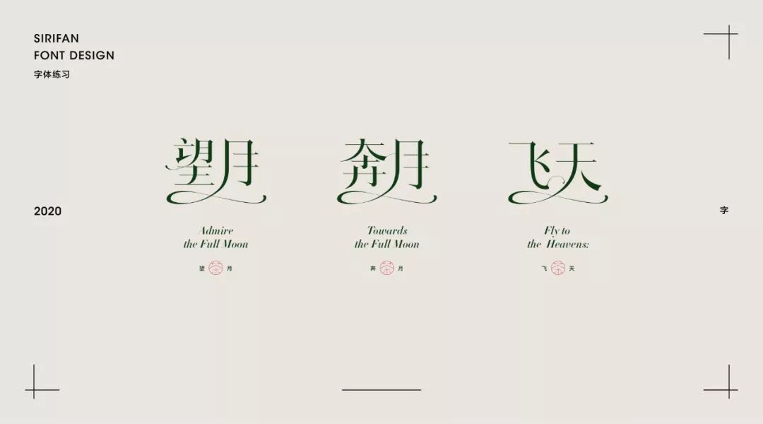 字体帮第1448篇676767望月奔月飞天悬赏67明日命题希望