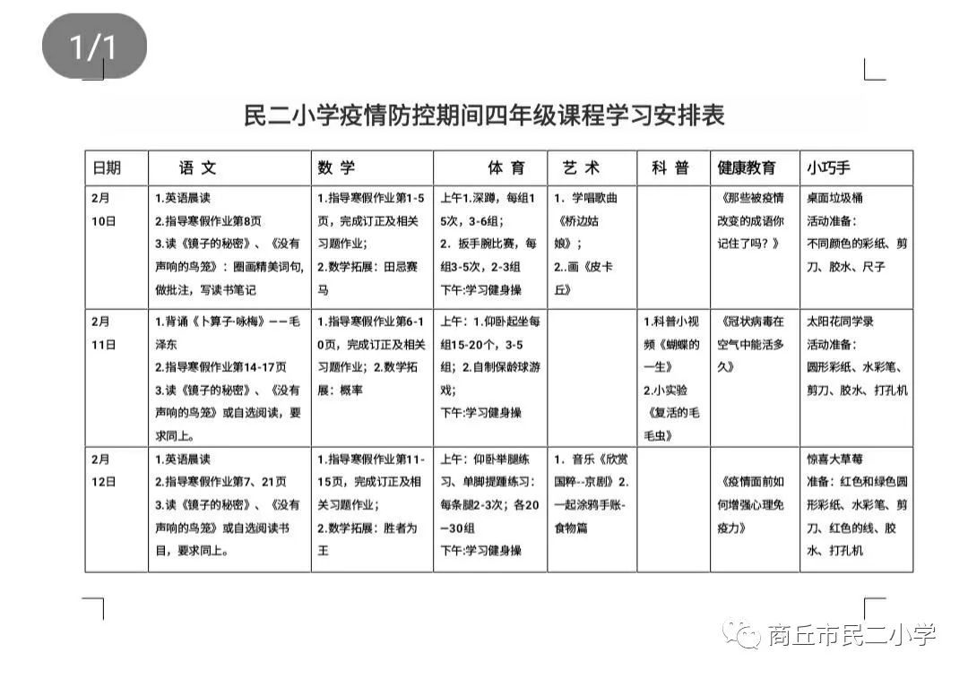 民主路第二小学疫情防控期间各年级课程表