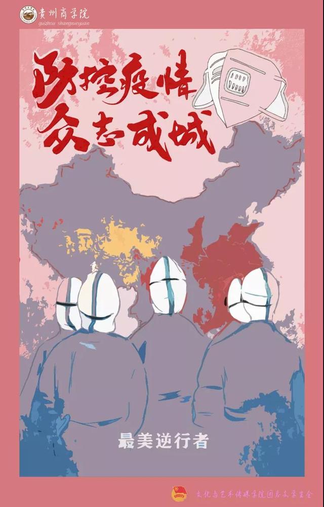 文军战疫贵州商学院青年学子用原创手绘海报为防疫鼓劲