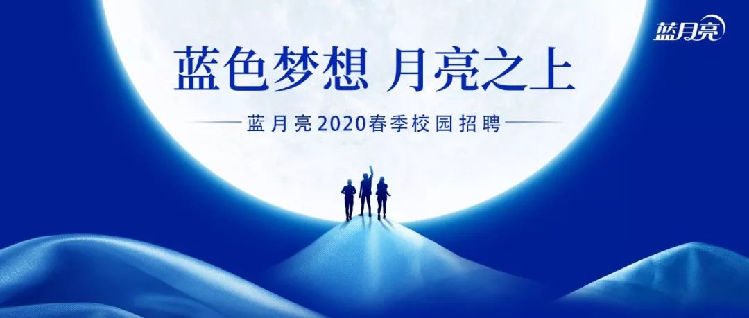蓝月亮 招聘_官方合作 蓝月亮2020校园招聘全面启动