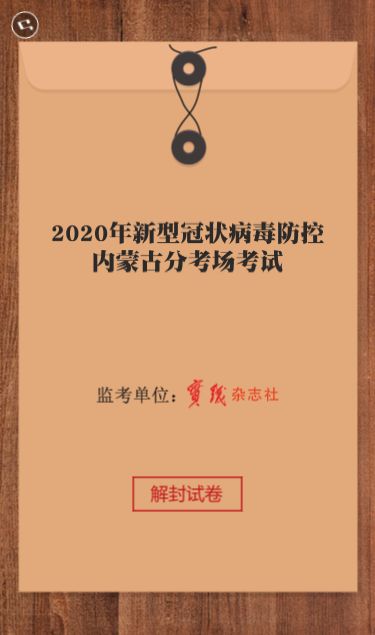 【众志成城抗击疫情】原创H5|2020年“新型冠状病毒防控”内蒙古分考场考试