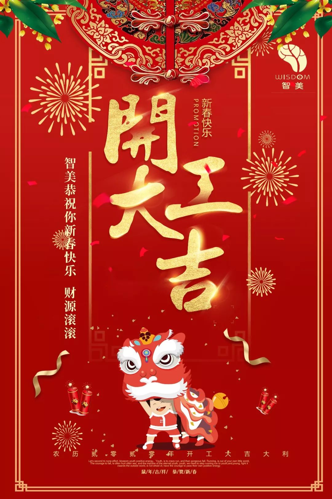 奋进2020:智美恭祝大家开工大吉!_财源