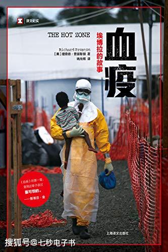 血疫:埃博拉的故事【理查德·普雷斯顿】epub+mobi+azw3电子书... 血疫:埃博拉的故事【理查德·普雷斯顿】epub+mobi+azw3电子书...