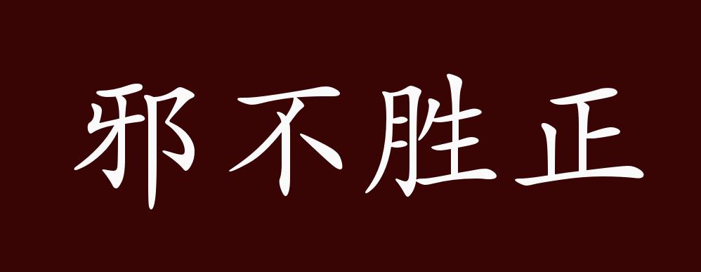 原创邪不胜正的出处,释义,典故,近反义词及例句用法 - 成语知识