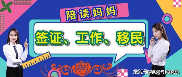 「飞海时代移民」陪读妈妈的签证、深造、工作和移民之路