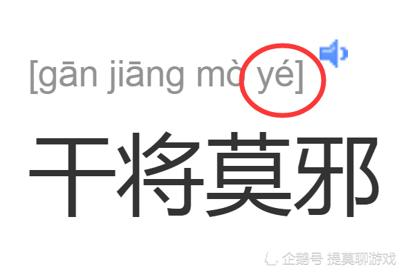 双赢彩票玩家把干将莫邪读成“莫xie”被嘲笑知晓原因后却羞愧万分！(图4)