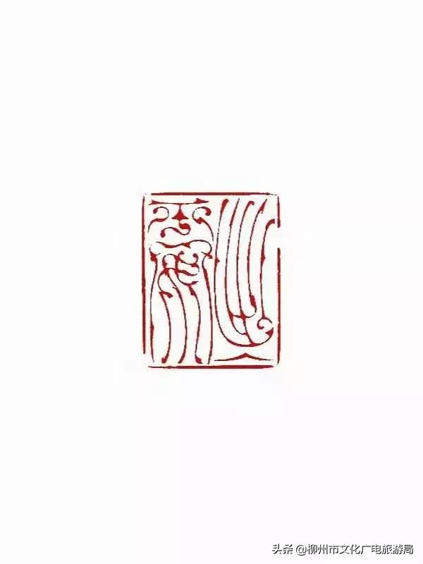 《出入平安》李长清 鸟虫篆印