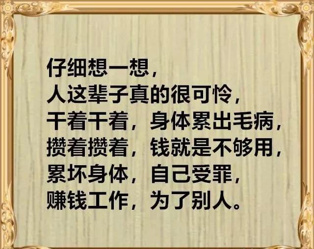 人这一辈子,究竟图个啥?这是见过最好的回答(精辟)