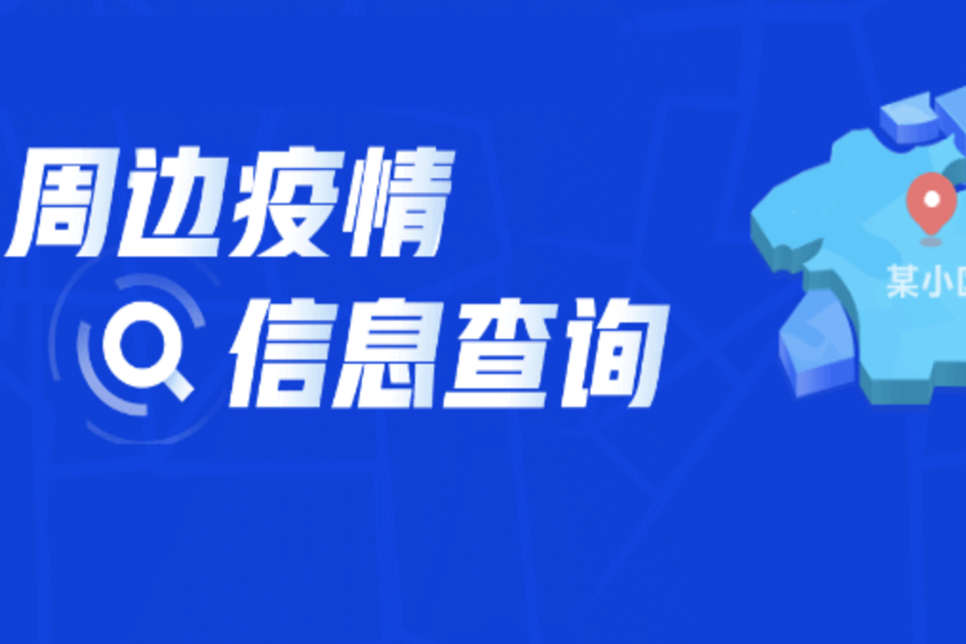 官方发布疫情查询工具可查看你小区附近是否有确诊病例