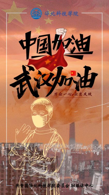 华科战"疫"壁纸,加油中国!