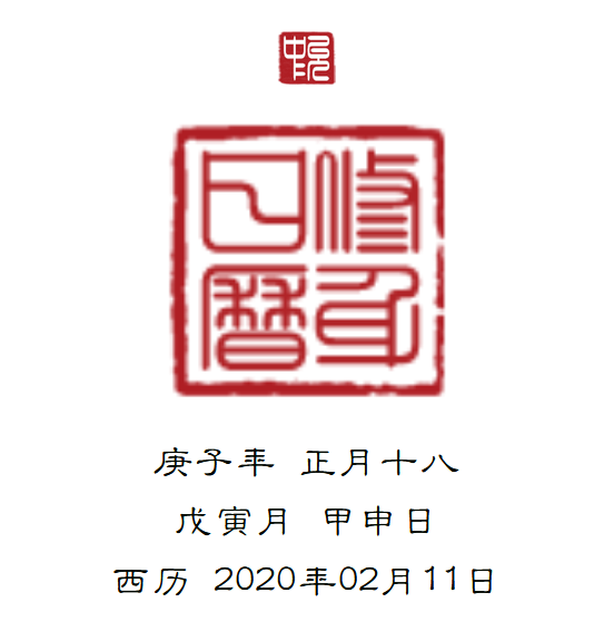 《修身日历:庚子年戊寅月甲申日(正月十八 20200211