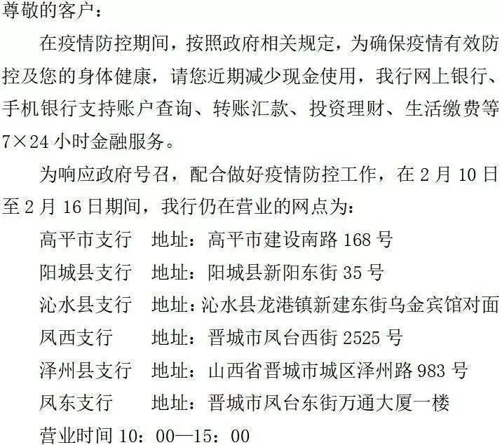 【晋城银行】营业时间表(2月10日至2月16日)